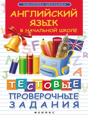 cover image of Английский язык в начальной школе. Тестовые проверочные задания